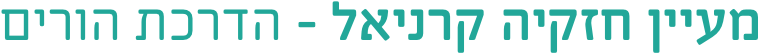 לוגו מעיין חזקיה קרניאל